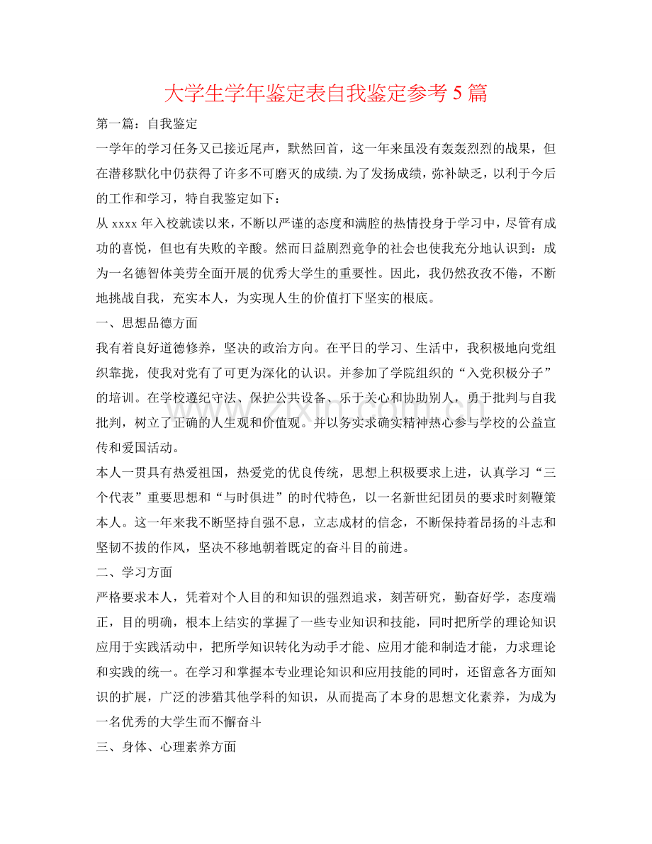 大学生学年鉴定表自我鉴定参考5篇 .doc_第1页