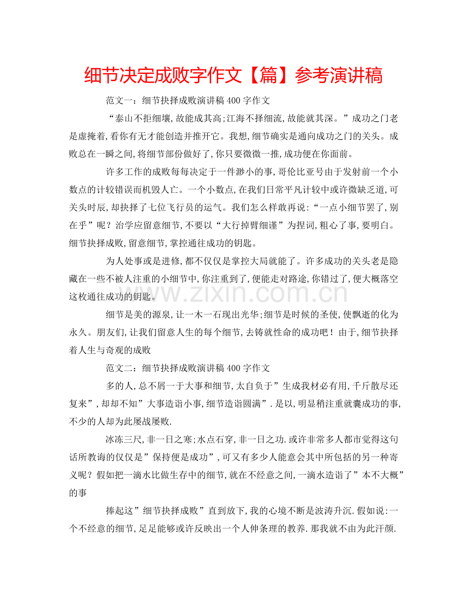 细节决定成败字作文【篇】参考演讲稿 .doc_第1页