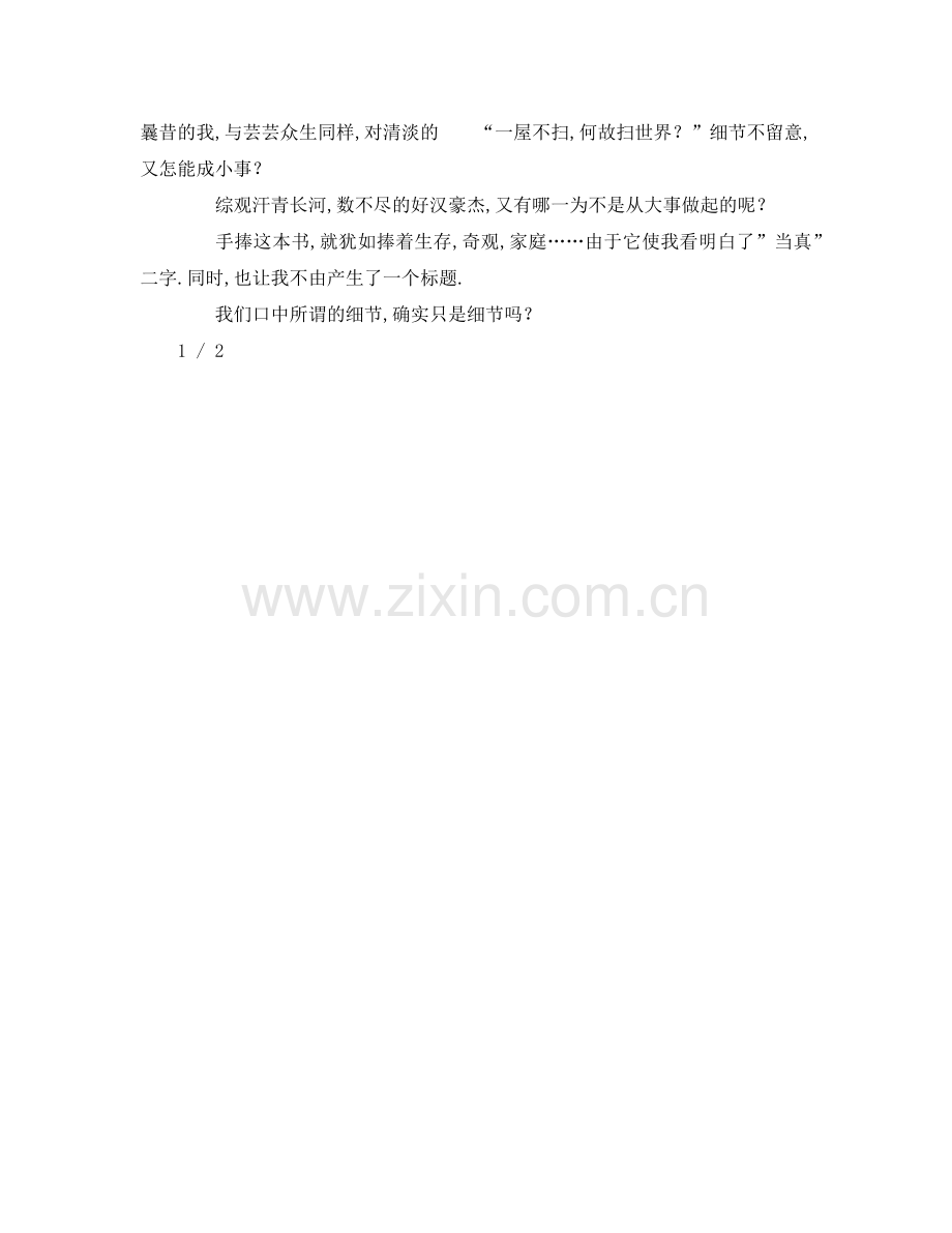 细节决定成败字作文【篇】参考演讲稿 .doc_第2页