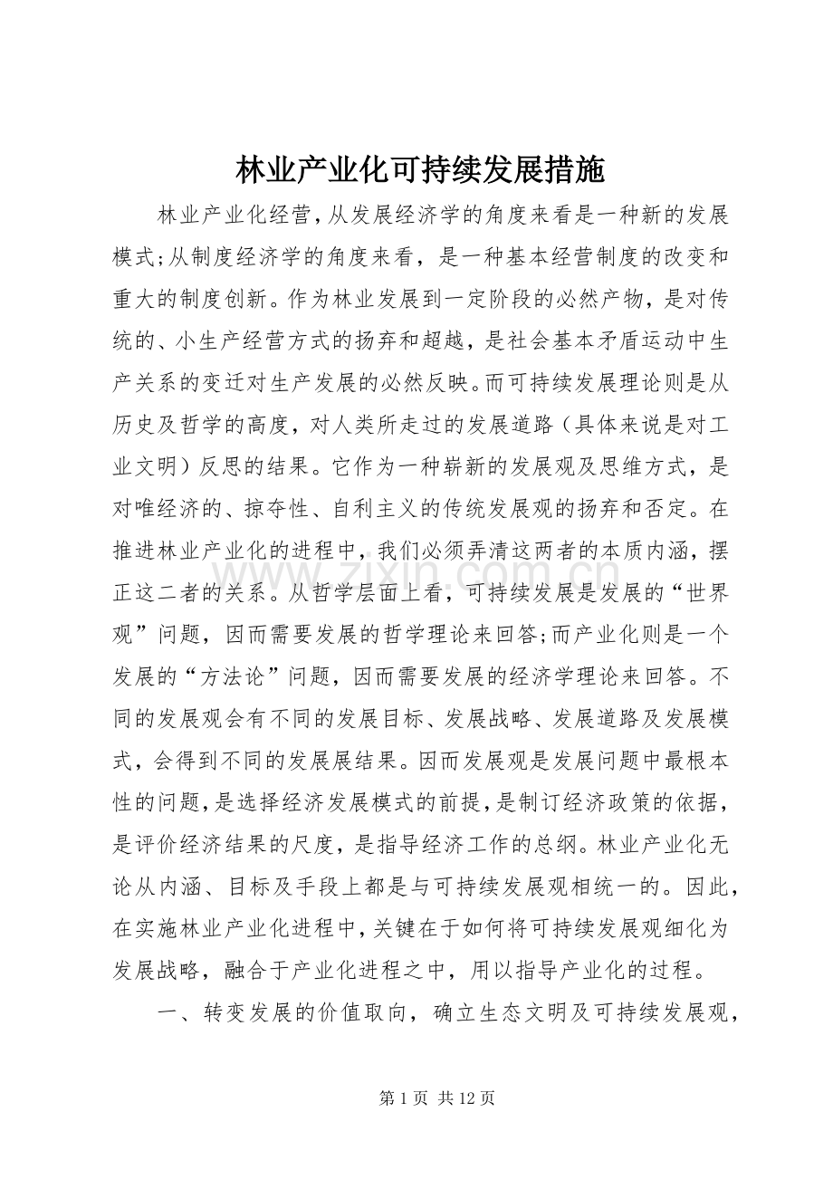 林业产业化可持续发展措施.docx_第1页