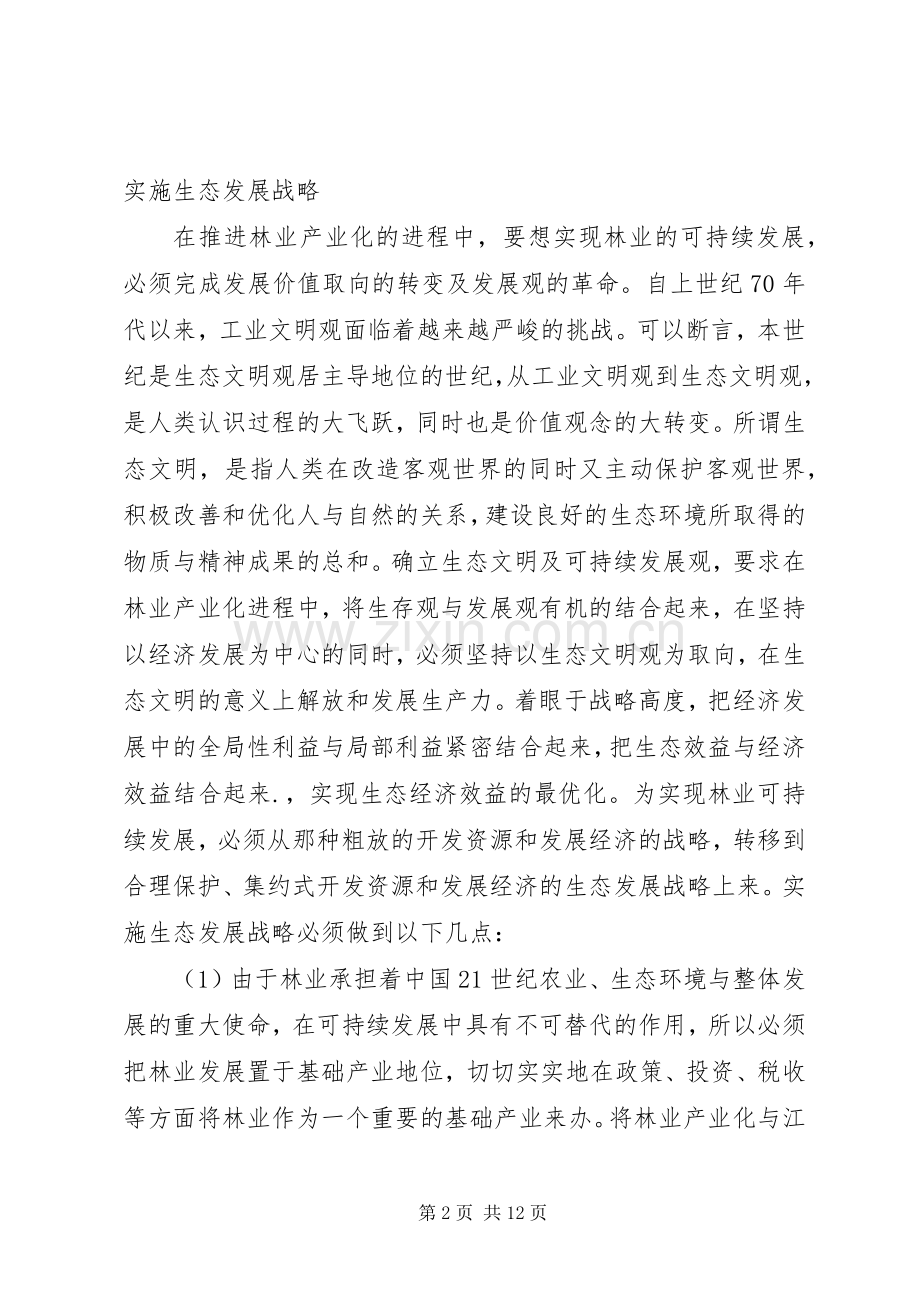 林业产业化可持续发展措施.docx_第2页