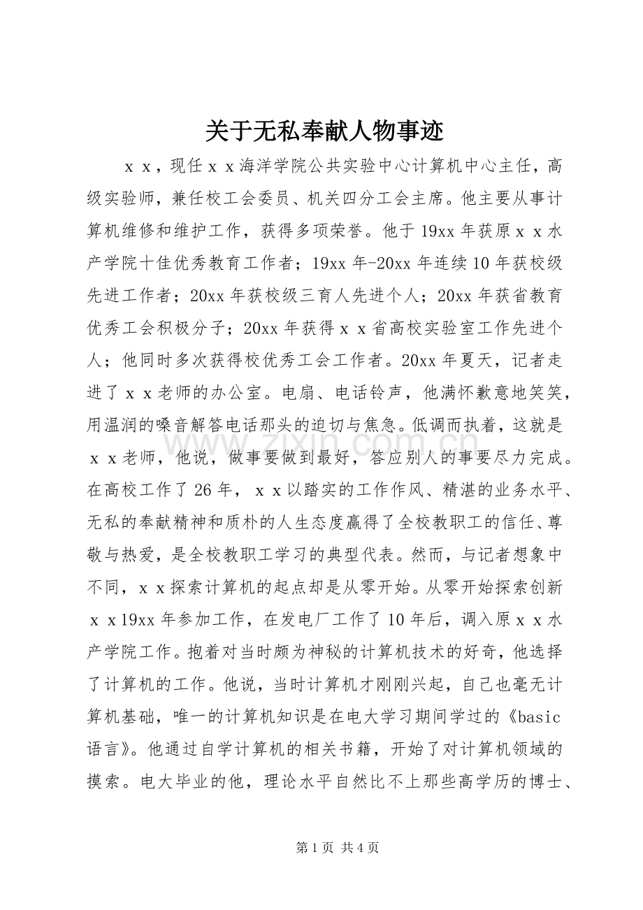 关于无私奉献人物事迹.docx_第1页