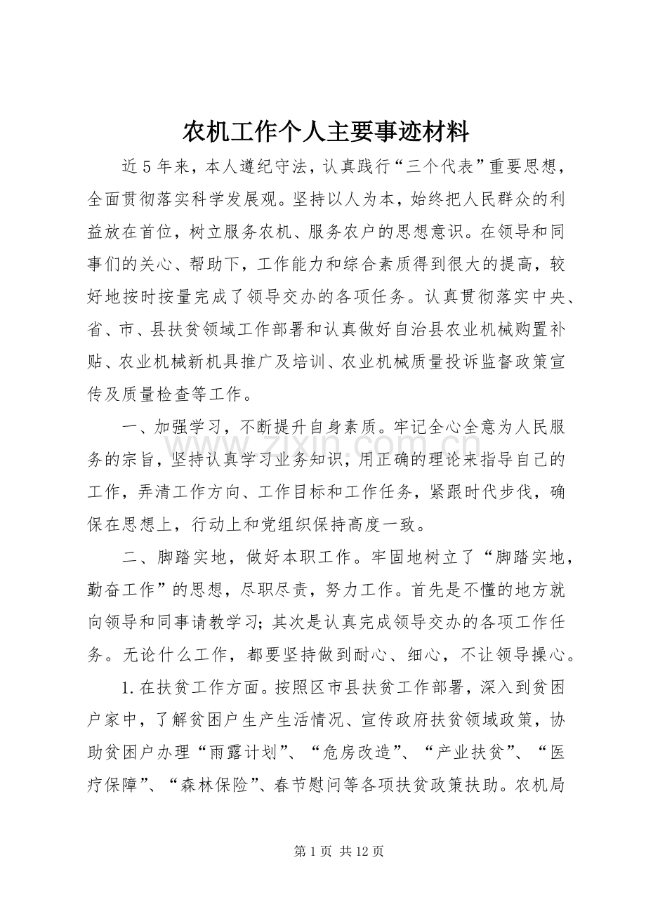 农机工作个人主要事迹材料.docx_第1页