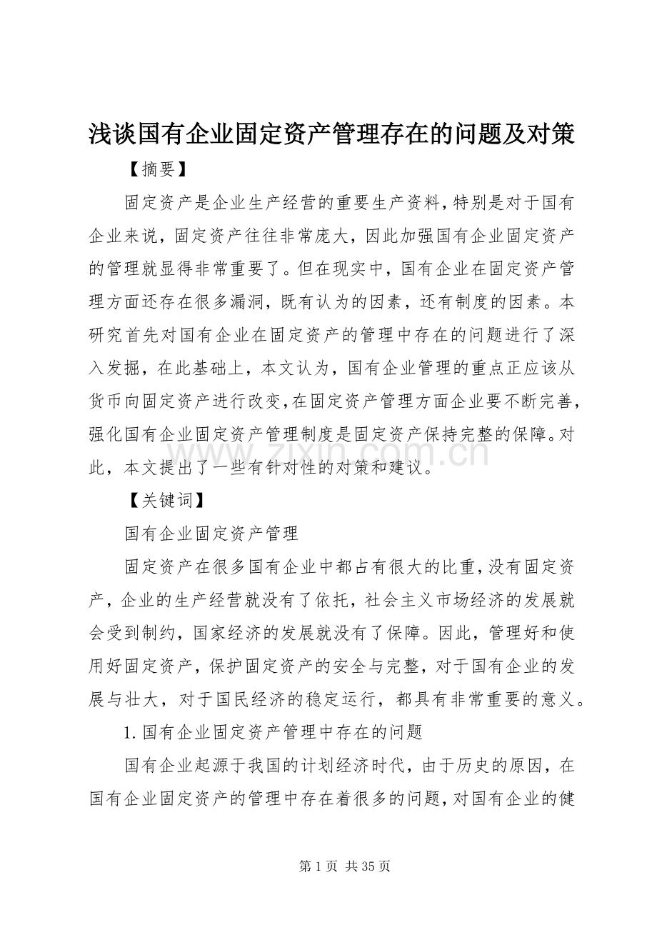 浅谈国有企业固定资产管理存在的问题及对策.docx_第1页