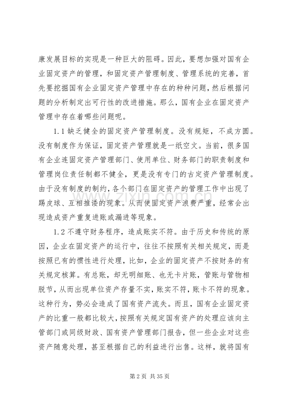 浅谈国有企业固定资产管理存在的问题及对策.docx_第2页