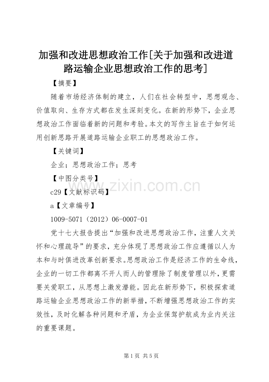 加强和改进思想政治工作[关于加强和改进道路运输企业思想政治工作的思考].docx_第1页