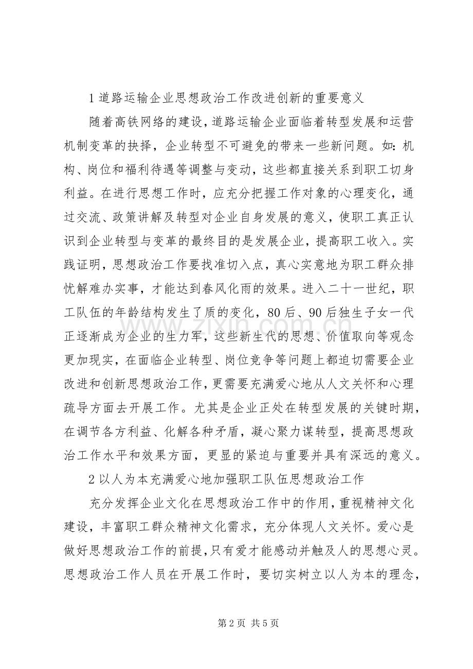 加强和改进思想政治工作[关于加强和改进道路运输企业思想政治工作的思考].docx_第2页