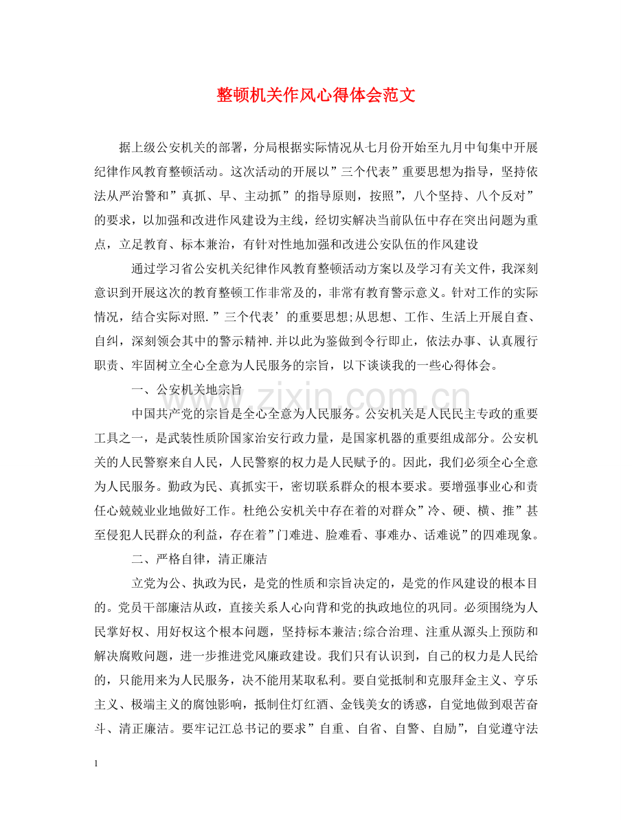 整顿机关作风心得体会范文 .doc_第1页