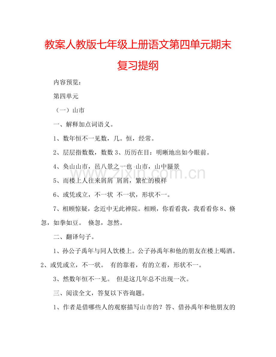 教案人教版七年级上册语文第四单元期末复习提纲 .doc_第1页
