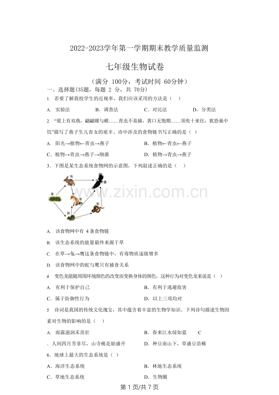广东省广州市黄埔区外国语学校2022-2023学年七年级上学期期末考试生物试卷.docx_第1页