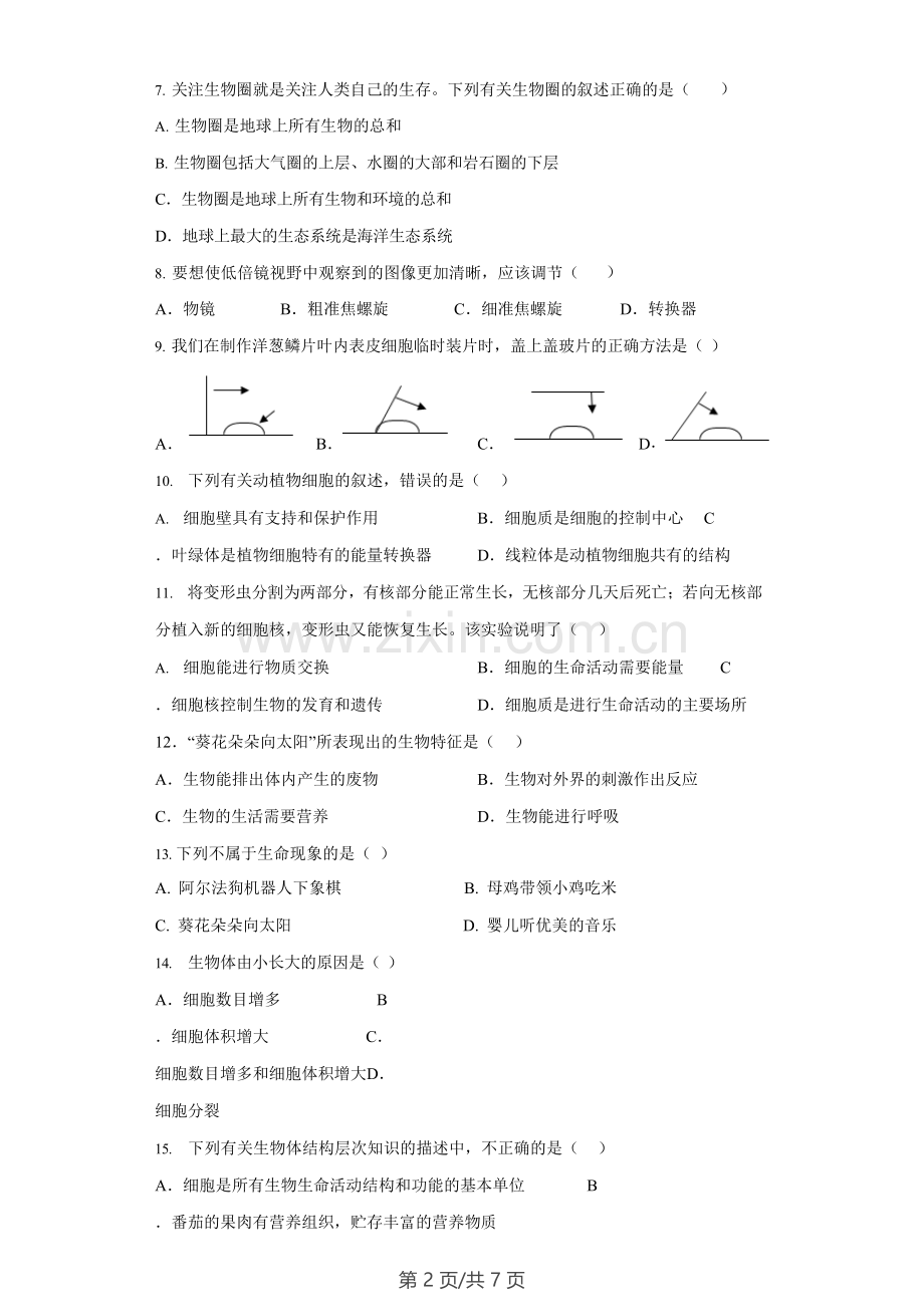 广东省广州市黄埔区外国语学校2022-2023学年七年级上学期期末考试生物试卷.docx_第2页