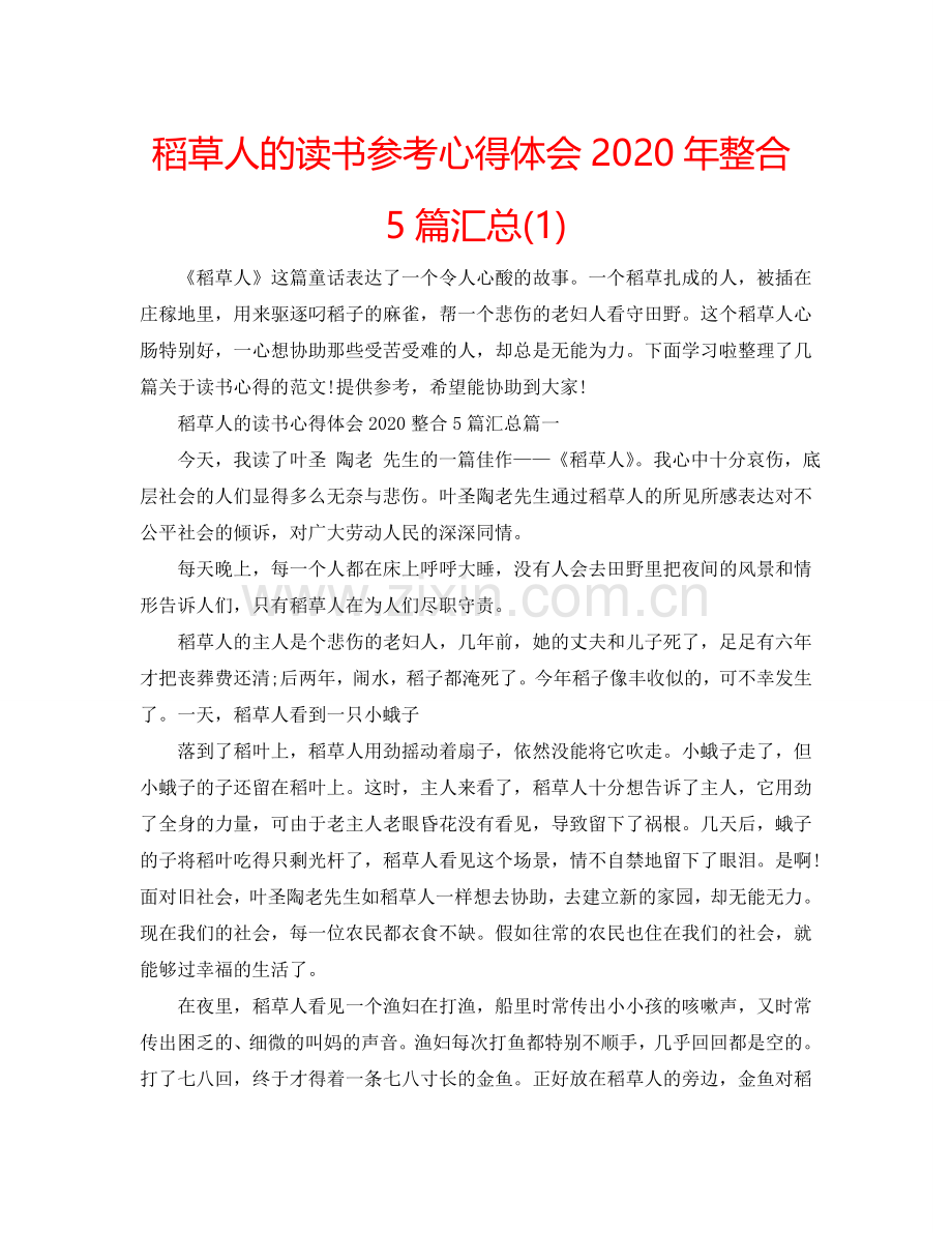稻草人的读书参考心得体会2020年整合5篇汇总(1) .doc_第1页