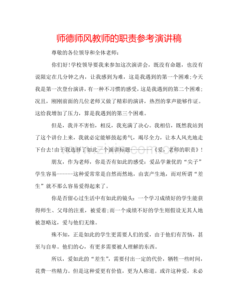 师德师风教师的职责参考演讲稿 .doc_第1页