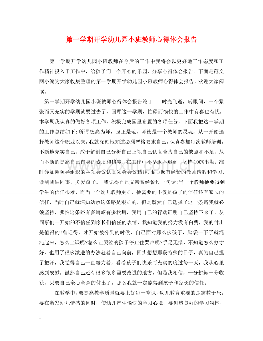 第一学期开学幼儿园小班教师心得体会报告 .doc_第1页