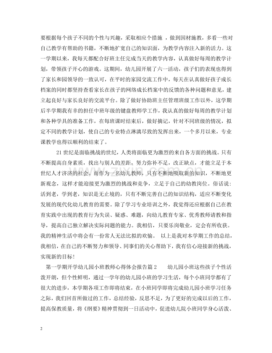 第一学期开学幼儿园小班教师心得体会报告 .doc_第2页