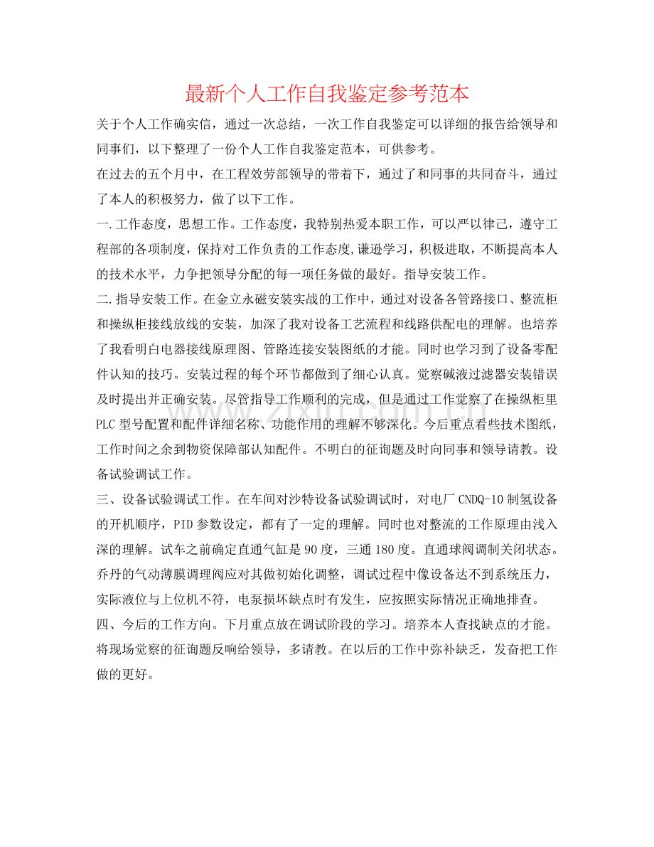 个人工作自我鉴定参考范本 .doc_第1页