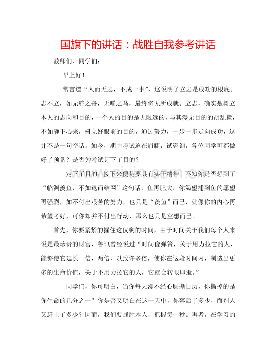 国旗下的讲话：战胜自我参考讲话 .doc_第1页
