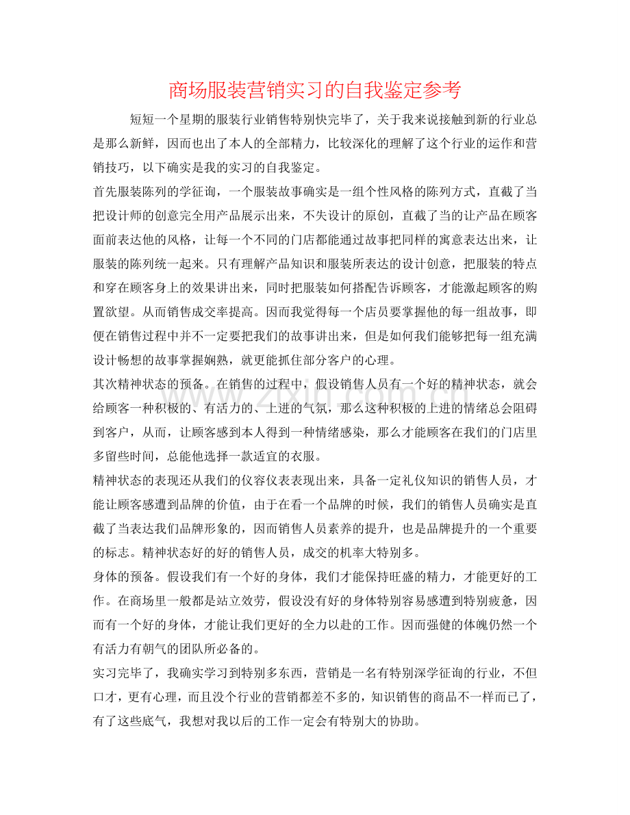 商场服装营销实习的自我鉴定参考 .doc_第1页