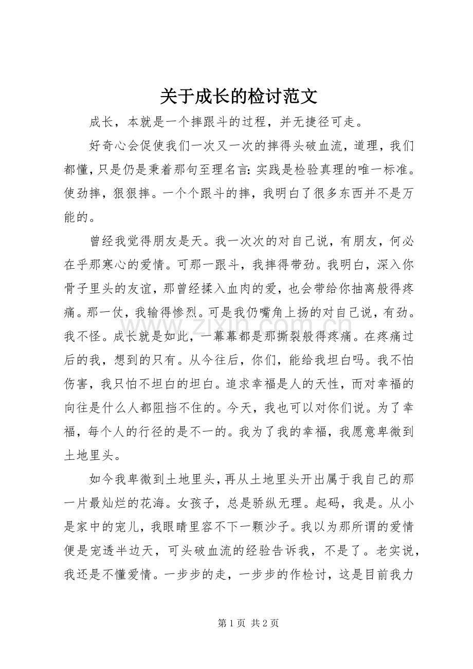 关于成长的检讨范文.docx_第1页