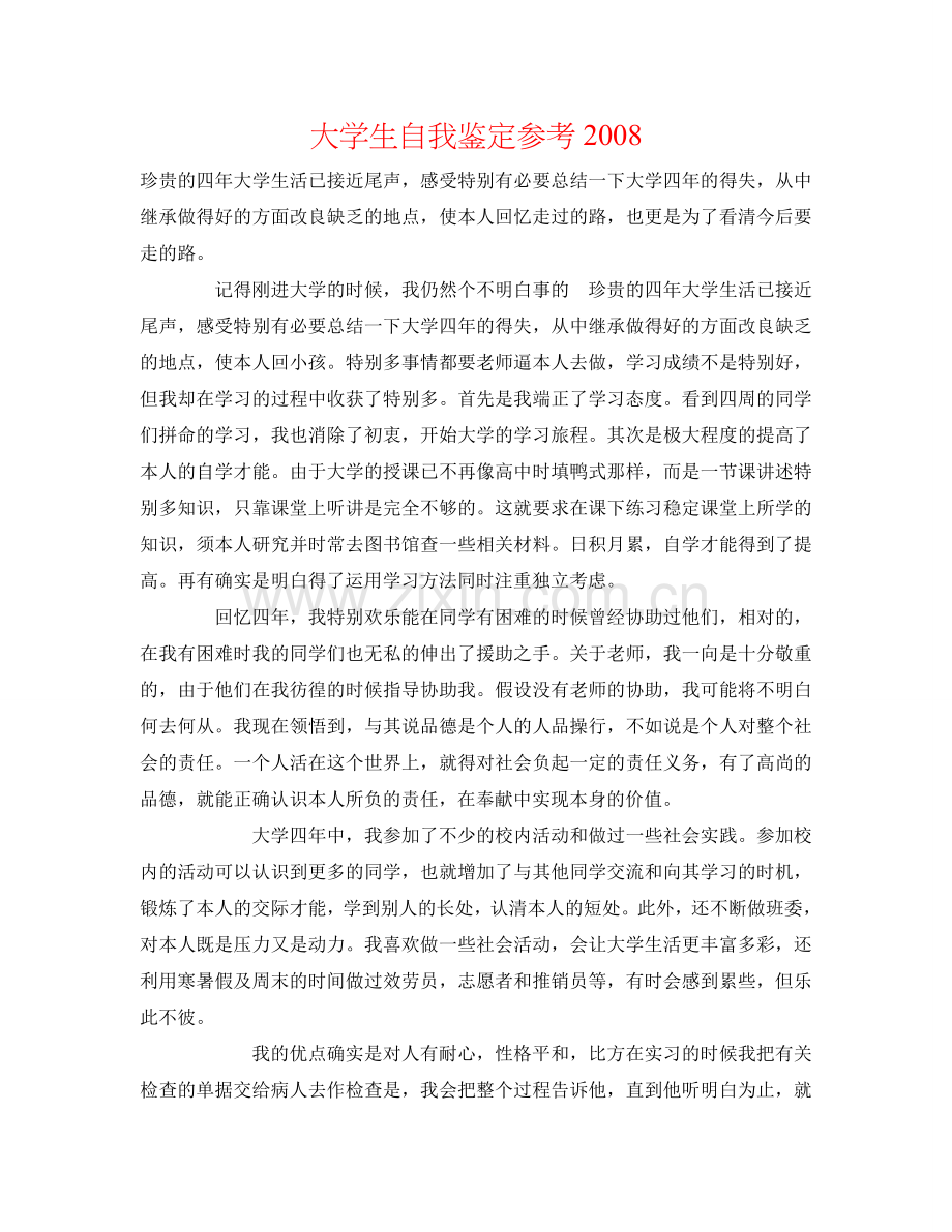 大学生自我鉴定参考2008 .doc_第1页