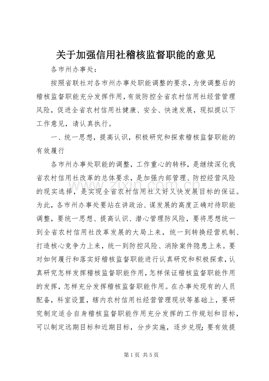 关于加强信用社稽核监督职能的意见.docx_第1页