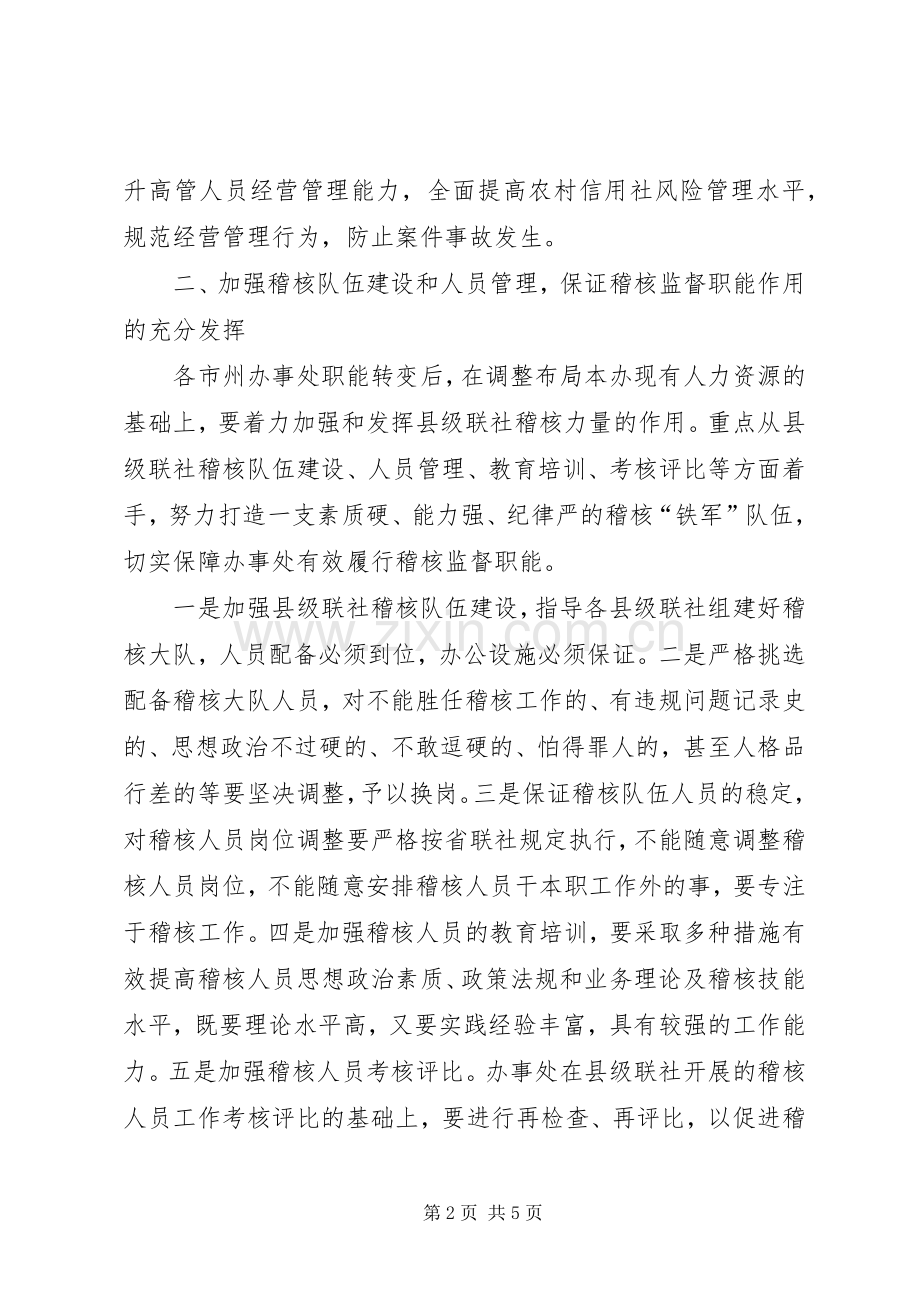 关于加强信用社稽核监督职能的意见.docx_第2页