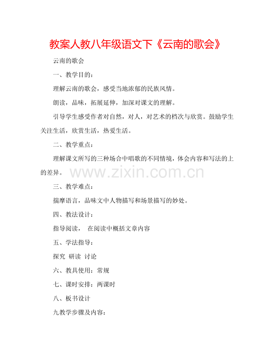 教案人教八年级语文下《云南的歌会》 .doc_第1页