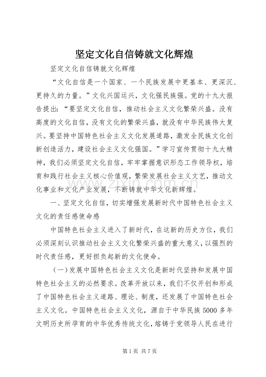 坚定文化自信铸就文化辉煌.docx_第1页