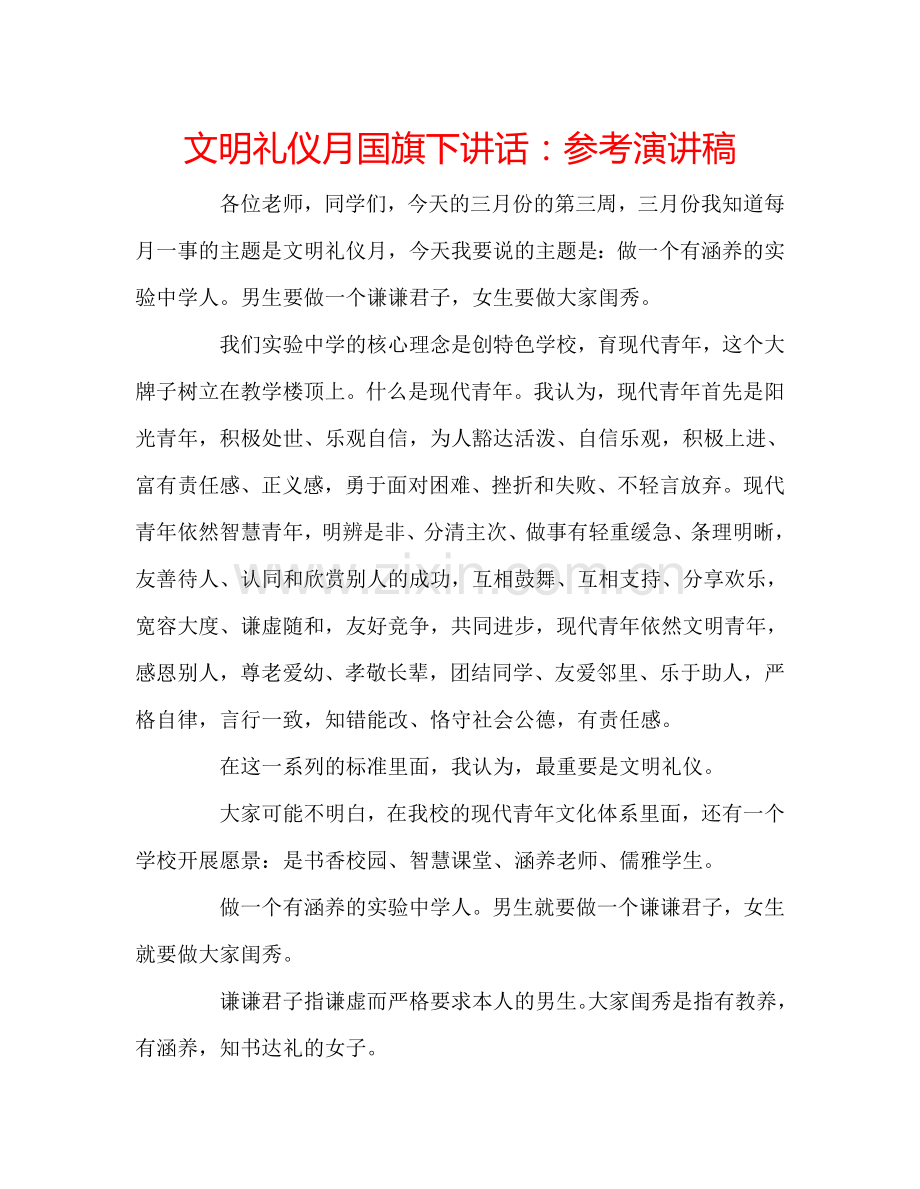 文明礼仪月国旗下讲话参考演讲稿 .doc_第1页
