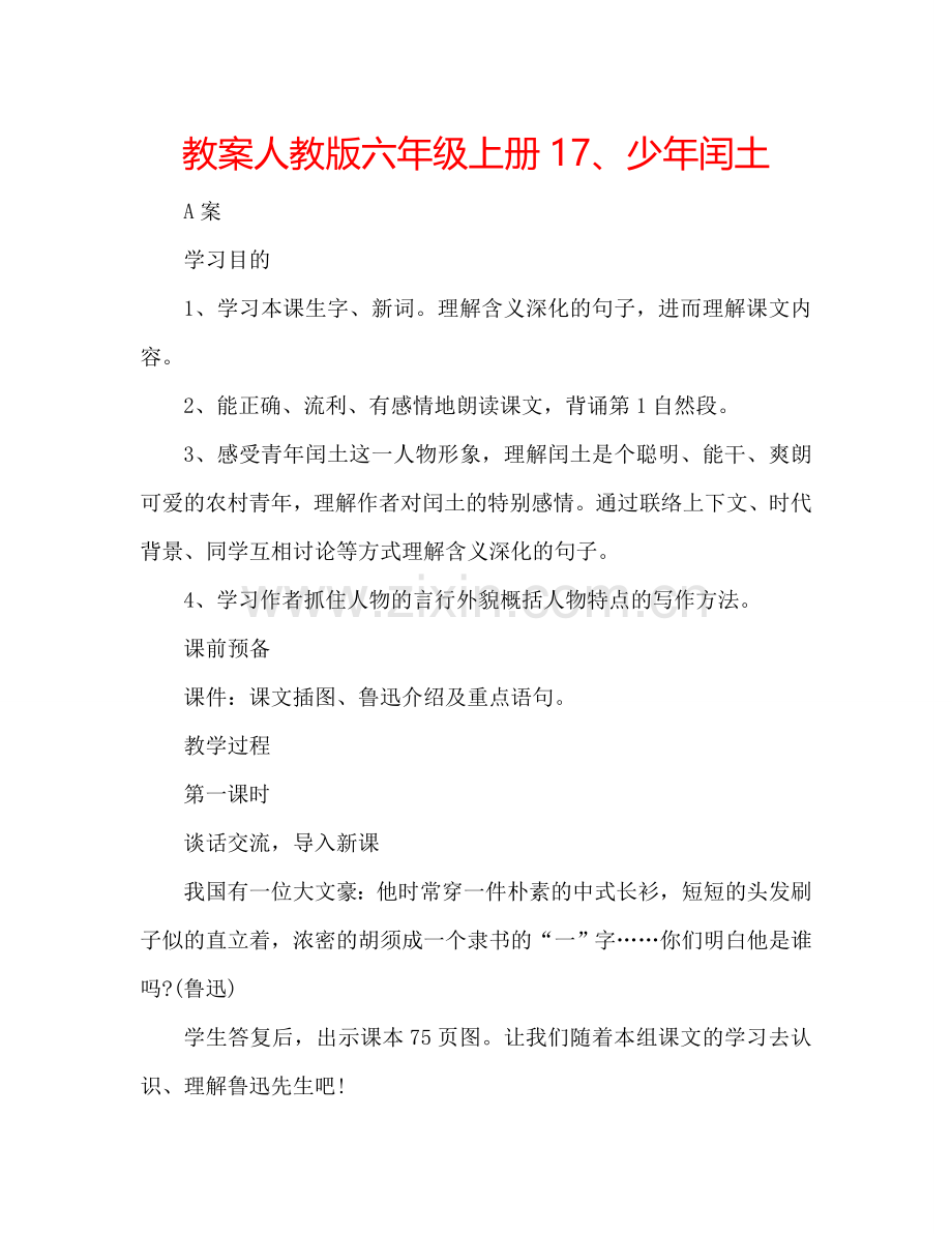 教案人教版六年级上册17、少年闰土 .doc_第1页