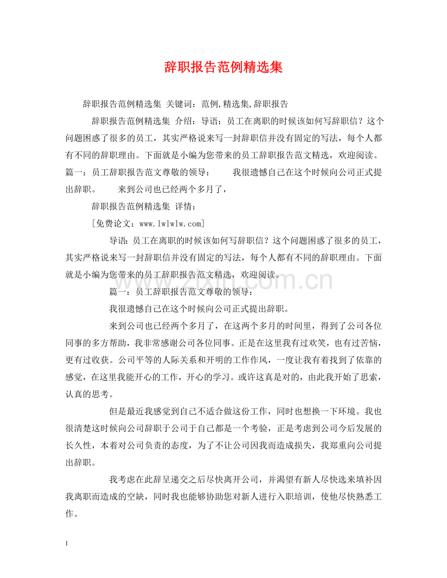 辞职报告范例集 .doc_第1页