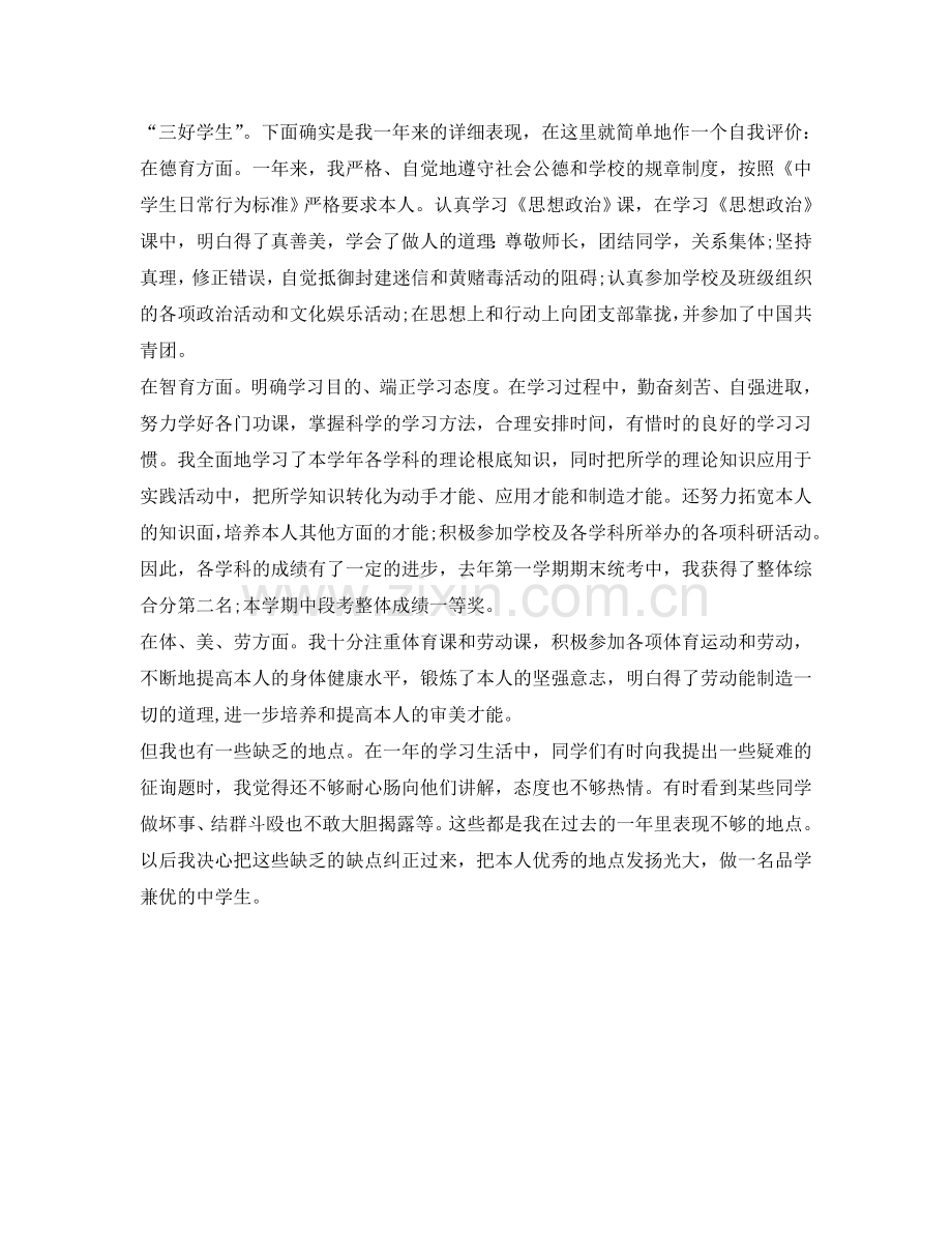 高一学生的自我鉴定参考范文 .doc_第2页