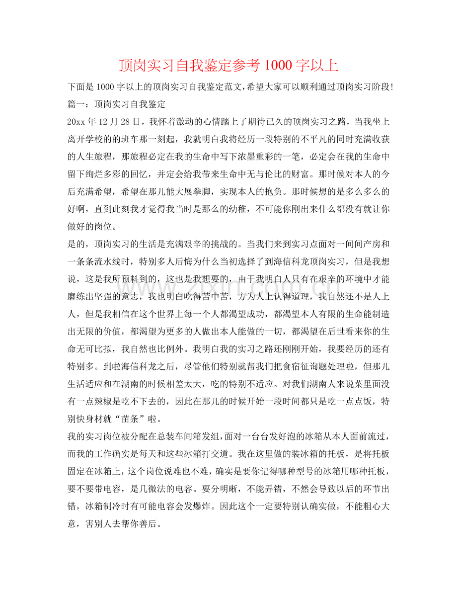 顶岗实习自我鉴定参考1000字以上 .doc_第1页