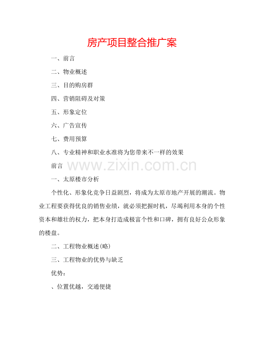 房产项目整合推广案 .doc_第1页