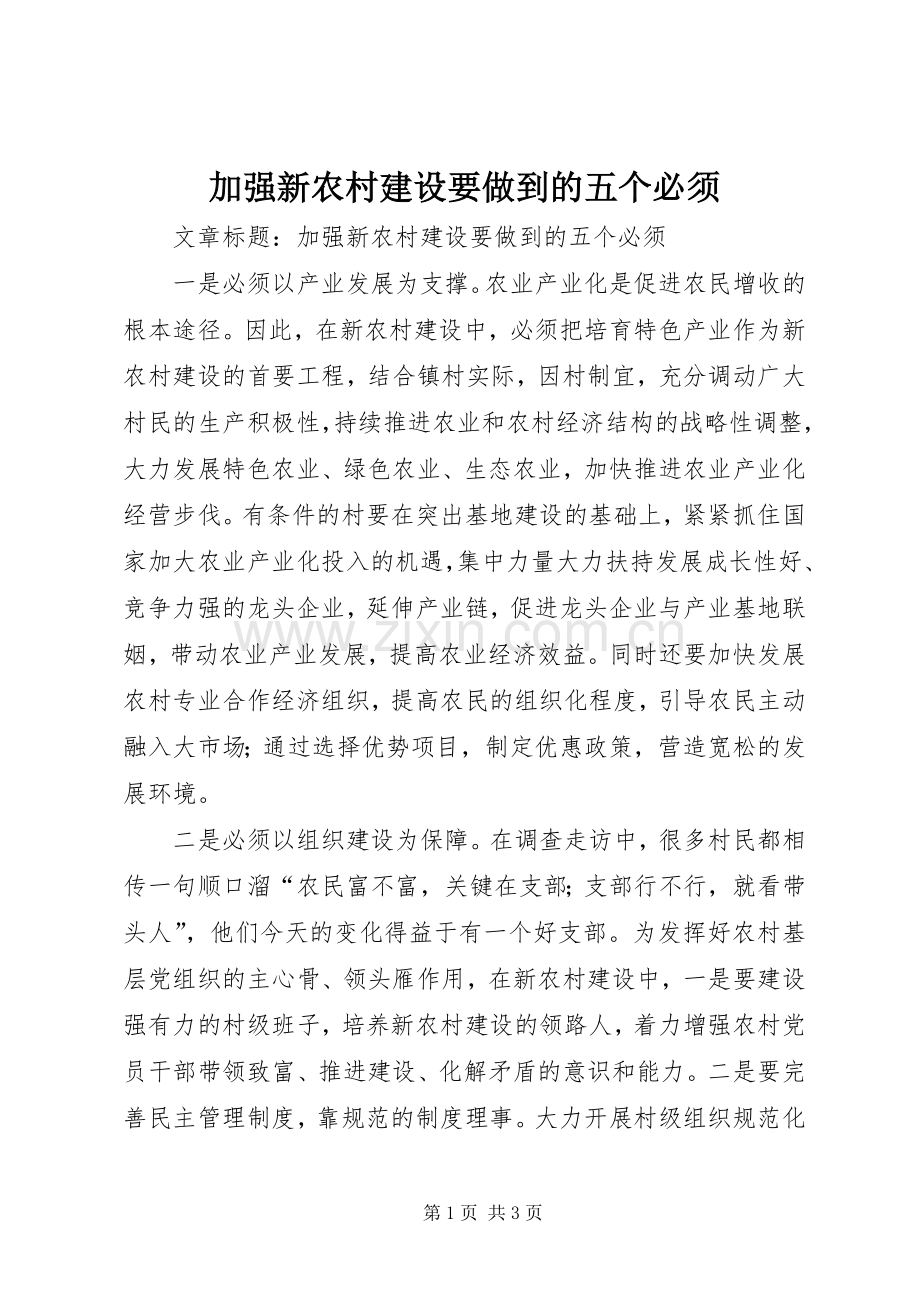 加强新农村建设要做到的五个必须.docx_第1页