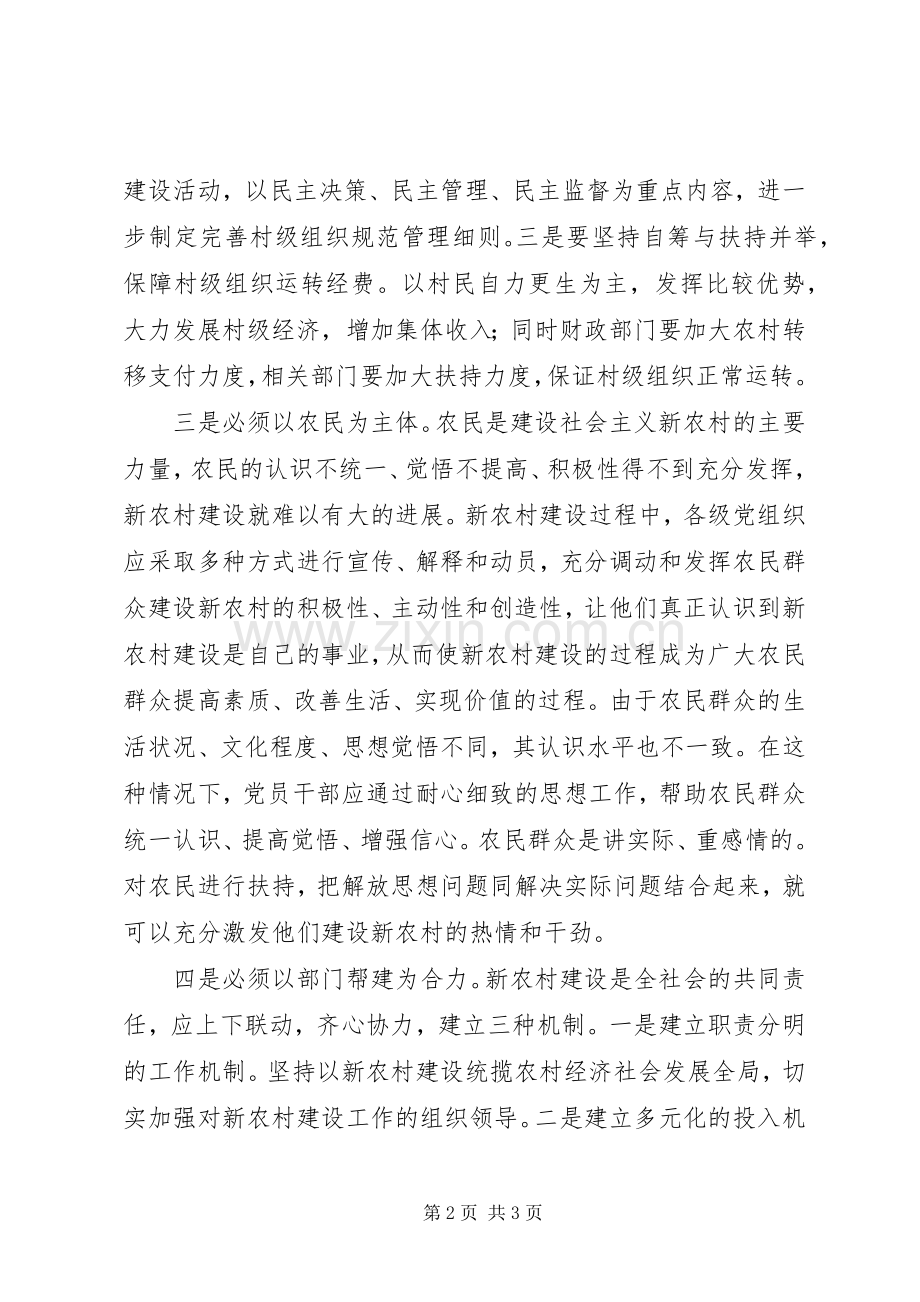 加强新农村建设要做到的五个必须.docx_第2页