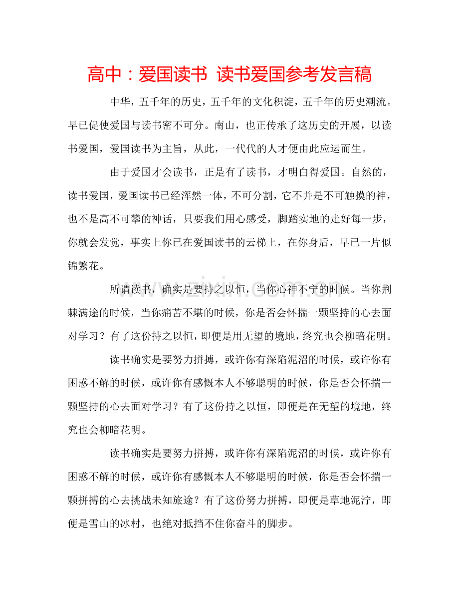 高中爱国读书 读书爱国参考发言稿 .doc_第1页