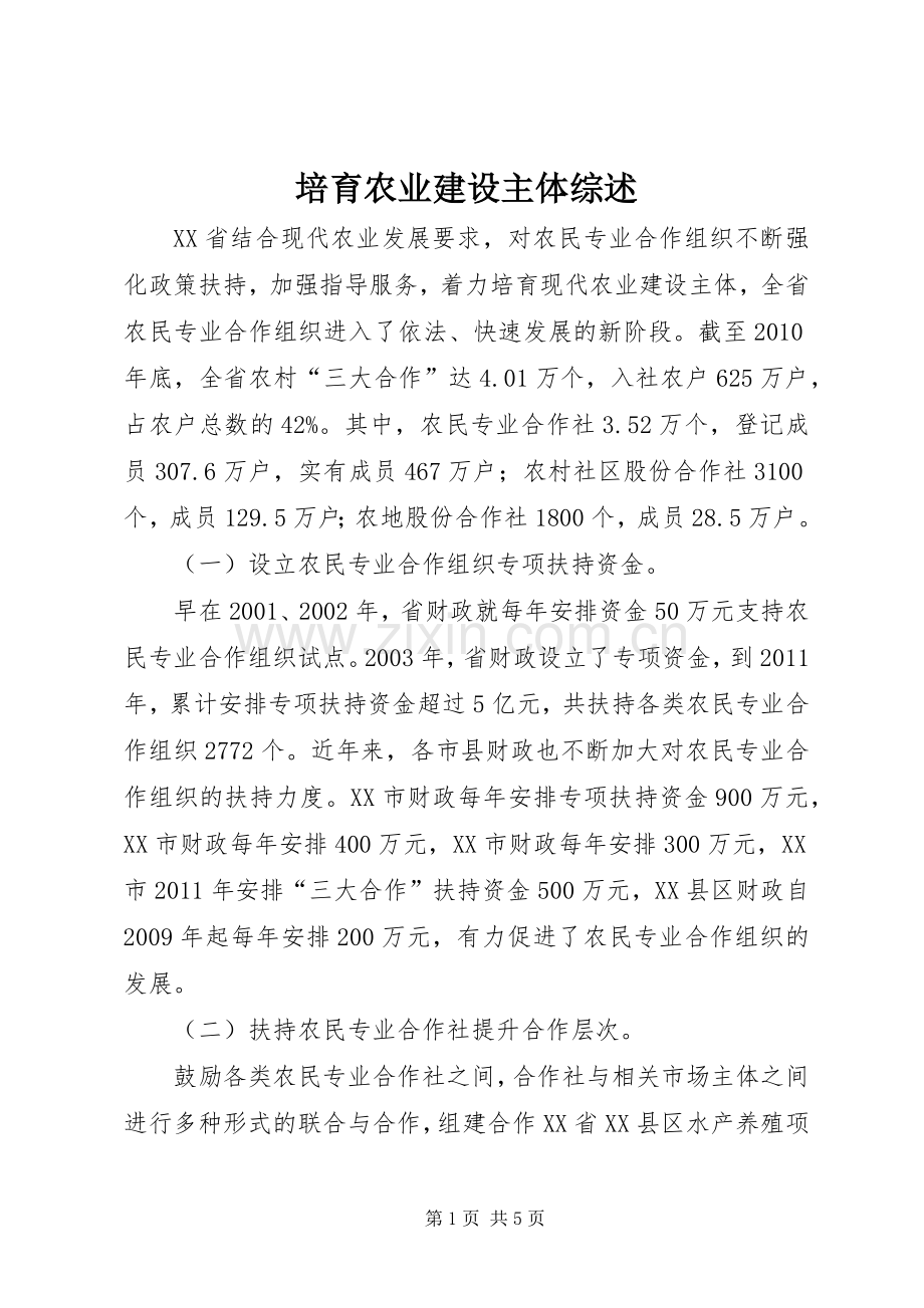 培育农业建设主体综述.docx_第1页