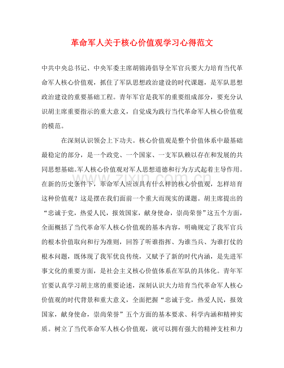 革命军人关于核心价值观学习心得范文 .doc_第1页