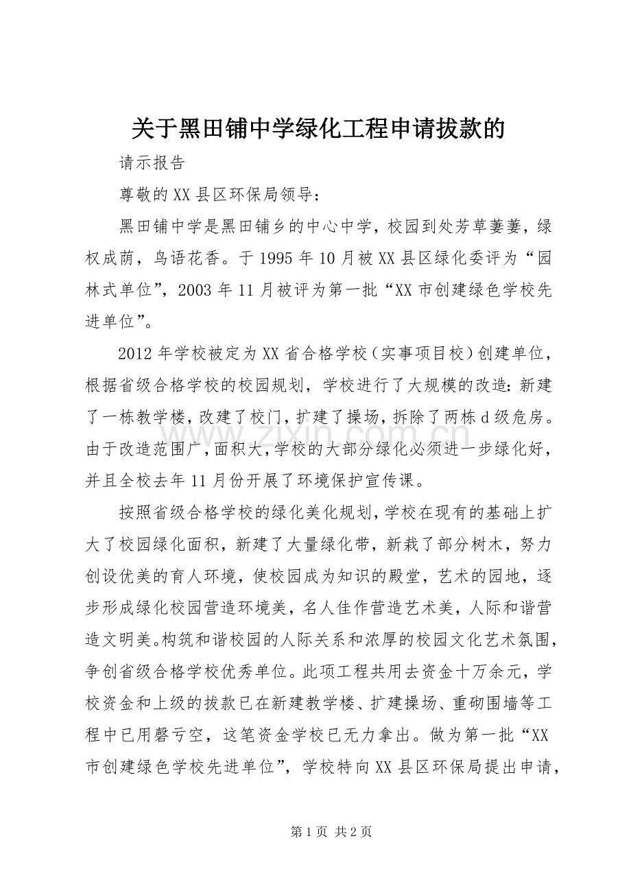 关于黑田铺中学绿化工程申请拔款的.docx_第1页