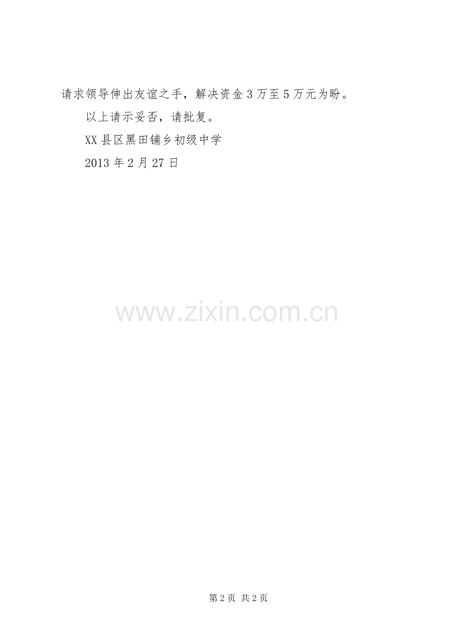 关于黑田铺中学绿化工程申请拔款的.docx_第2页