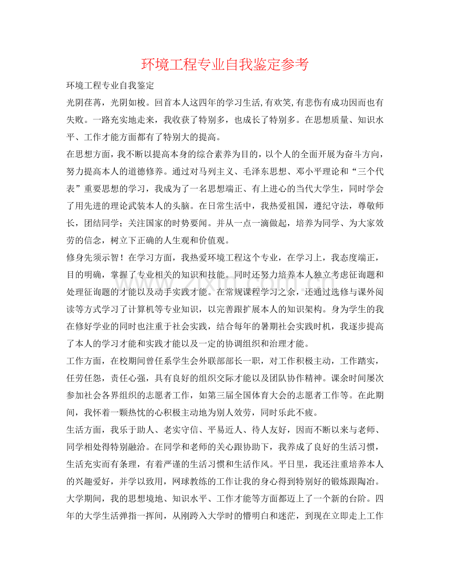 环境工程专业自我鉴定参考 .doc_第1页