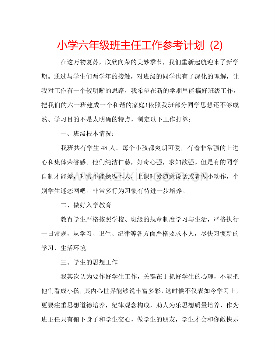 小学六年级班主任工作参考计划 (2) .doc_第1页