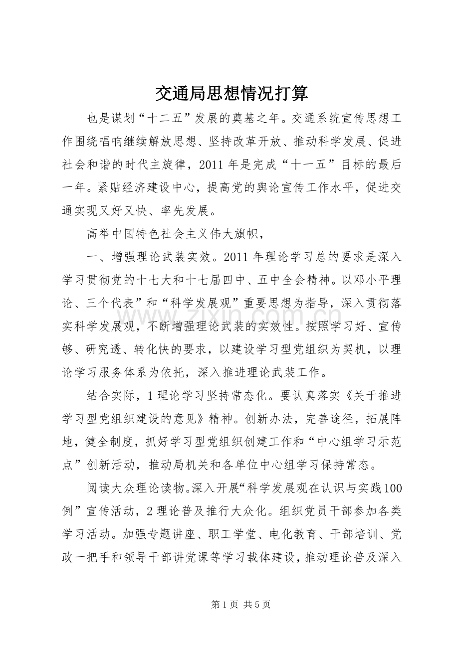 交通局思想情况打算.docx_第1页