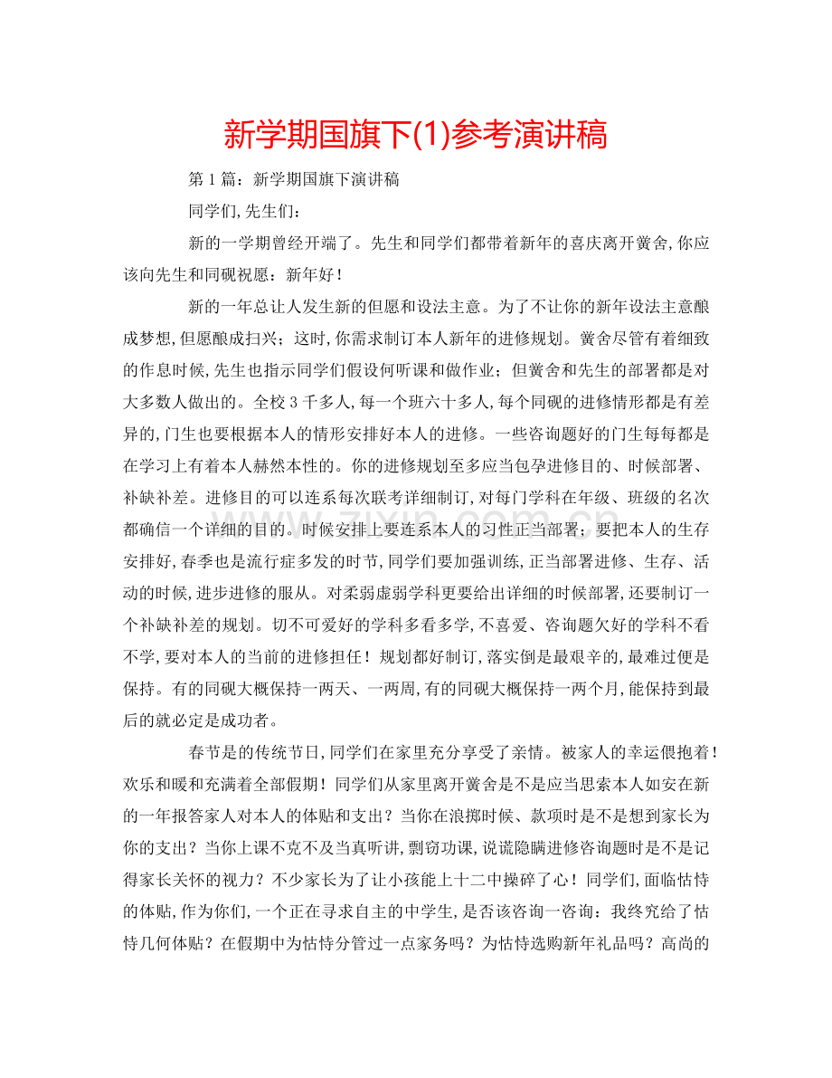新学期国旗下(1)参考演讲稿 .doc_第1页