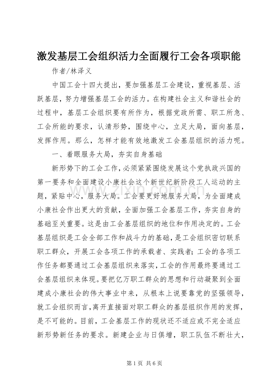 激发基层工会组织活力全面履行工会各项职能.docx_第1页