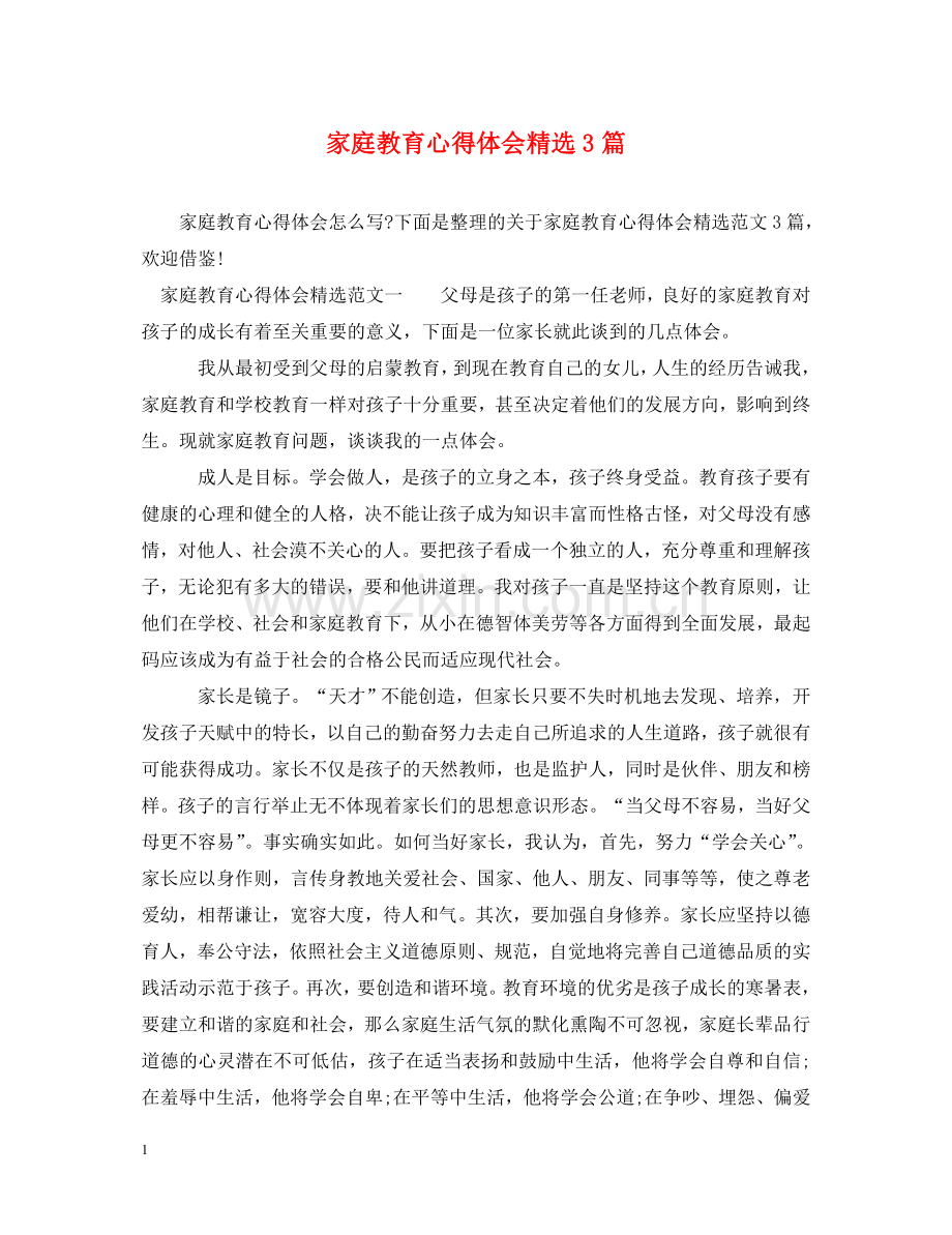 家庭教育心得体会3篇 .doc_第1页