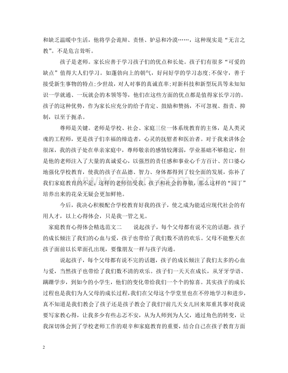 家庭教育心得体会3篇 .doc_第2页