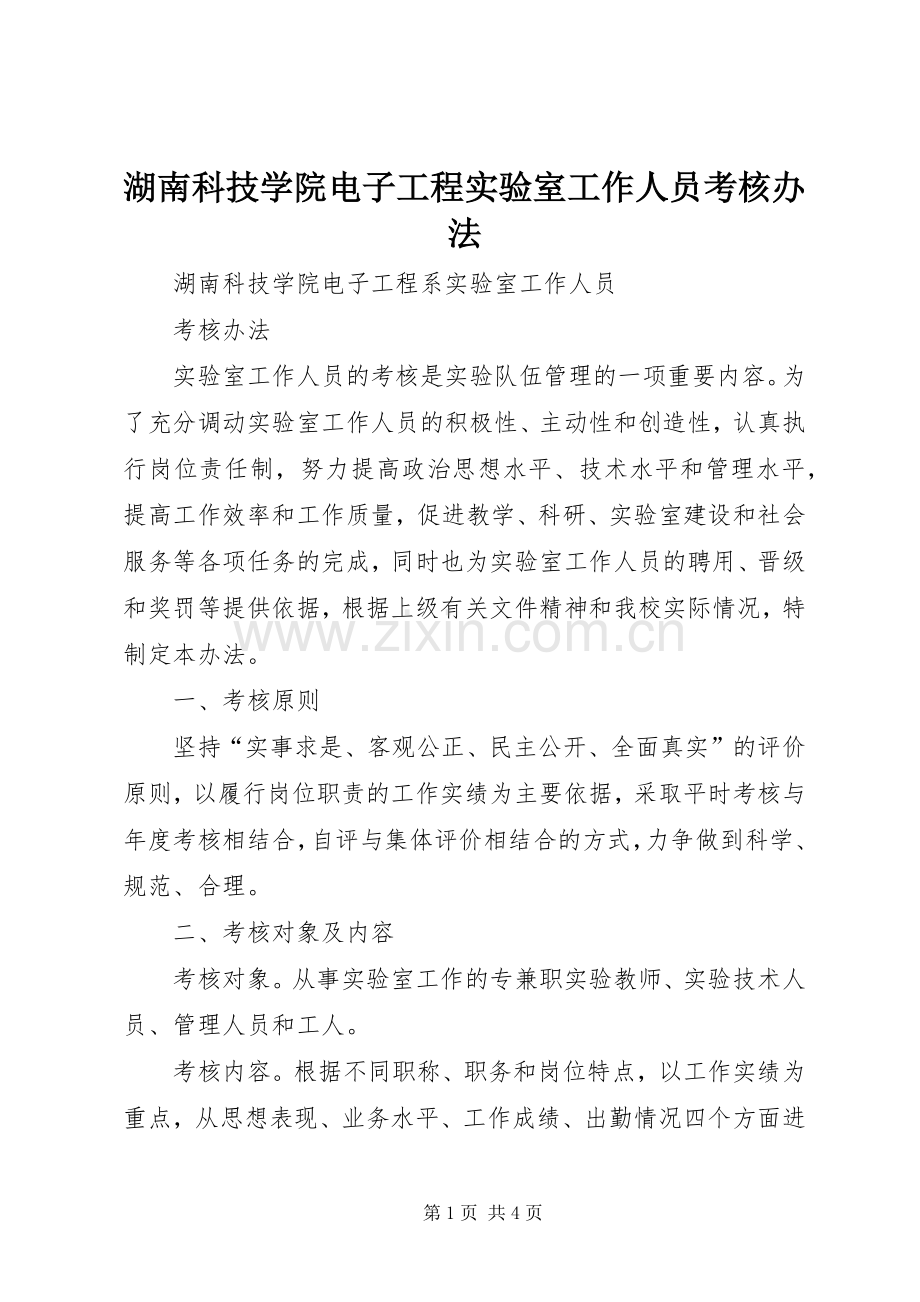 湖南科技学院电子工程实验室工作人员考核办法.docx_第1页