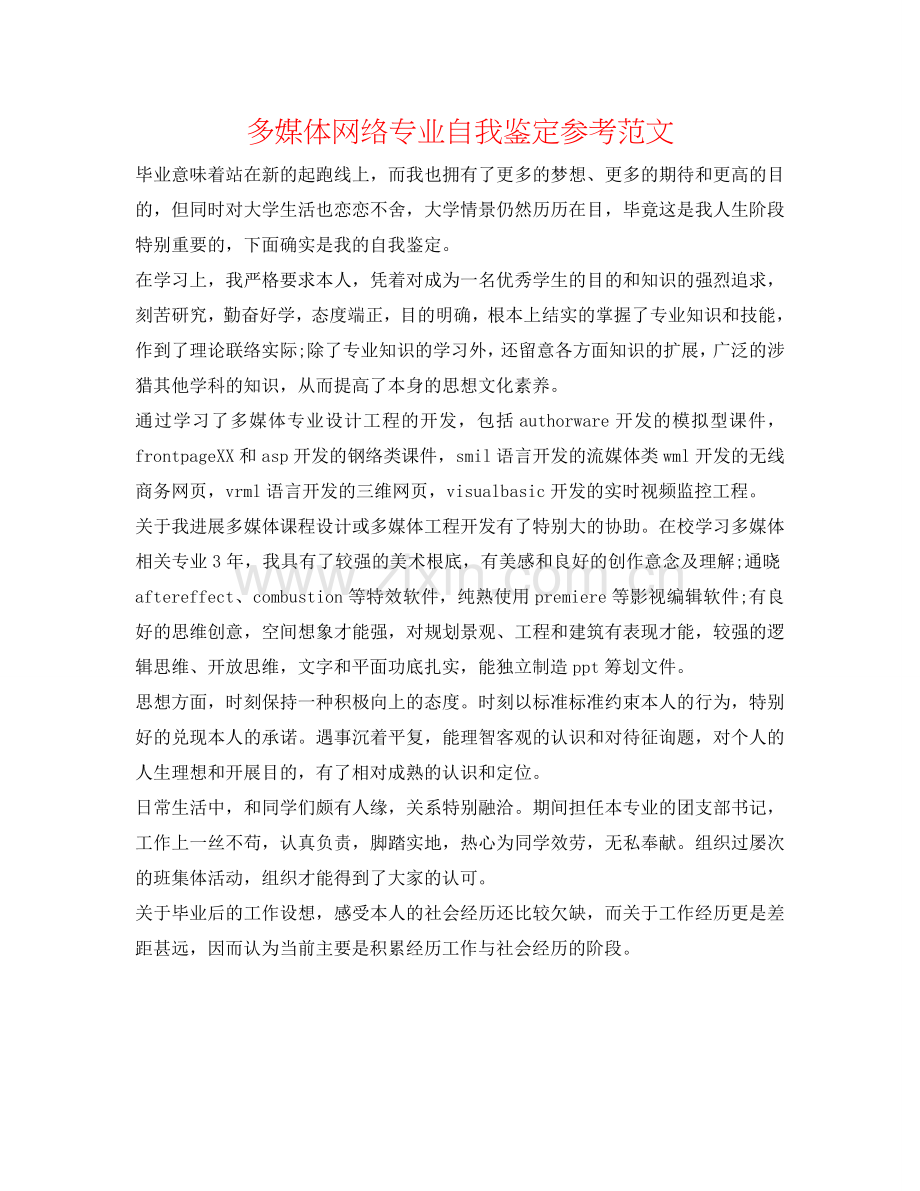 多媒体网络专业自我鉴定参考范文 .doc_第1页